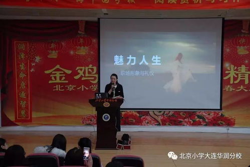 涵潤優(yōu)雅 提升氣質(zhì)——北京小學大連華潤海中國分校教師職場形象與禮儀提升活動側(cè)記